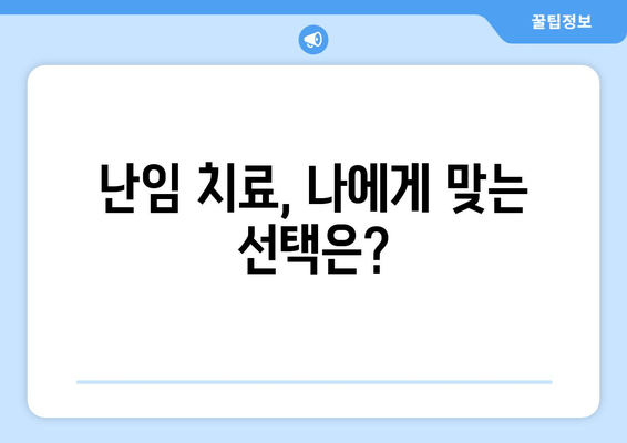 난임 극복을 위한 선택,  필요한 여성에게만| 난임 치료 한의원 | 난임, 한의학, 자연임신, 난임 치료, 한방 난임 치료