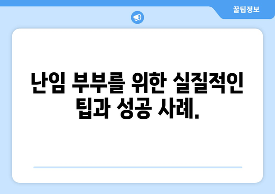 부부가 함께하는 난임 극복 여정| 성공적인 임신을 위한 실질적인 가이드 | 난임, 부부, 관리, 정보, 팁