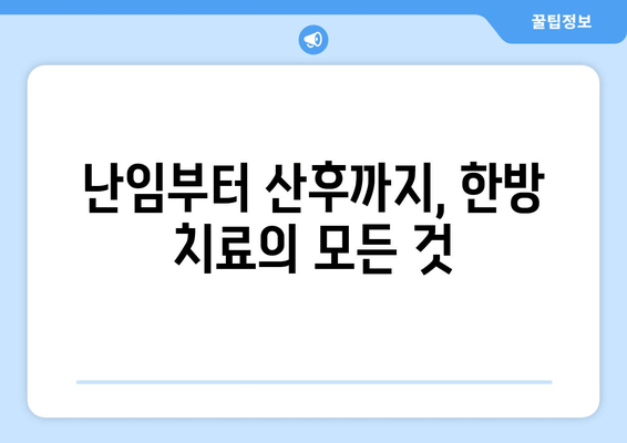 난임부터 산후까지, 한방 치료의 모든 것 | 난임, 불임, 산후조리, 한의학, 보약, 건강