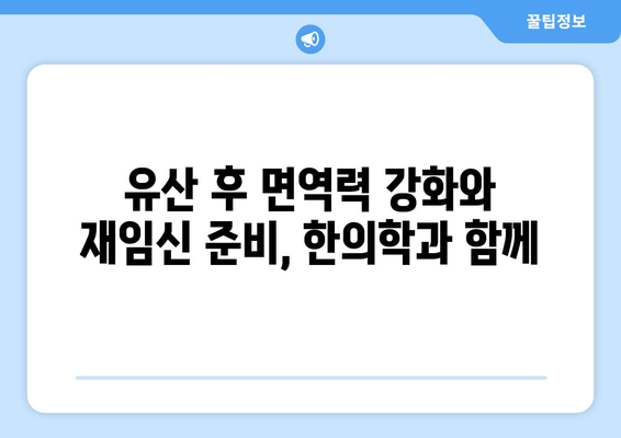 유산 후 건강 회복과 재임신 준비, 한의학으로 함께 하세요 | 유산 후 임신, 한의학 치료, 자궁 건강