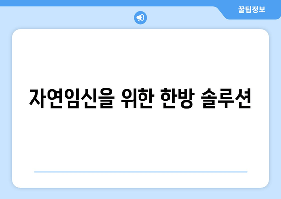 난임 극복, 한약과 함께 차분하게 준비하세요 | 난임, 한방, 임신, 건강, 자연임신, 솔루션