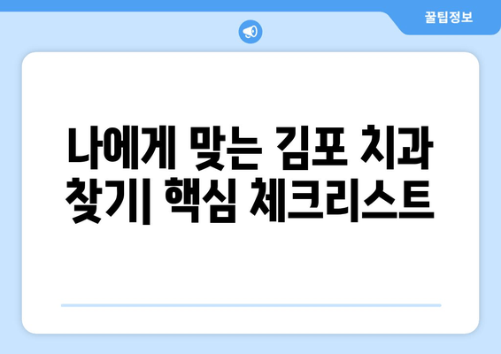 김포 치과 추천 이유, 꼭 확인해야 할 5가지 | 김포, 치과, 추천, 정보, 가이드