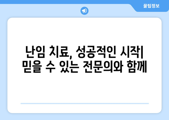 난임 진료, 나에게 맞는 병원 찾는 방법| 지역별 난임 전문 병원 추천 | 난임, 난임 치료, 난임 병원, 불임, 불임 치료