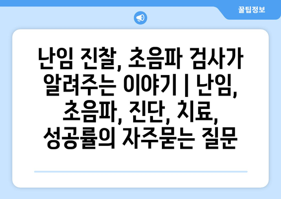 난임 진찰, 초음파 검사가 알려주는 이야기 | 난임, 초음파, 진단, 치료, 성공률