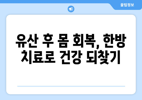 유산 후 증상 완화, 난임 한의원에서 시작하는 맞춤 치료 | 유산 후 몸 회복, 난임, 한방 치료, 여성 건강