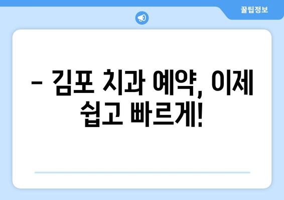 김포 치과 편리한 예약| 원하는 시간에 진료 받기 | 김포 치과, 예약 시스템, 진료 시간, 편리한 예약