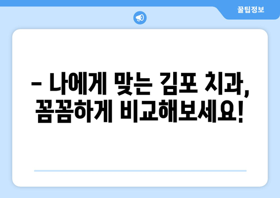 김포 치과 선택 가이드| 꼼꼼하게 비교하고 후회 없는 선택 | 김포 치과 추천, 치과 선택 기준, 치과 정보