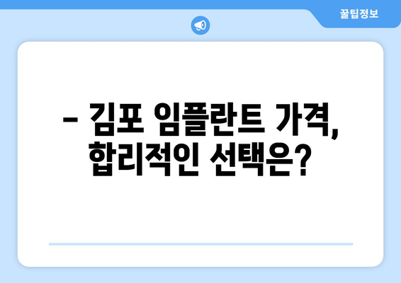 김포 임플란트, 어떤 기준으로 선택해야 할까요? | 김포 치과, 임플란트 종류, 가격, 후기, 추천