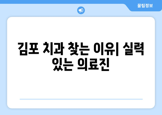 김포 치과, 멀리서 찾는 이유 5가지 | 김포, 치과, 추천, 명의, 후기