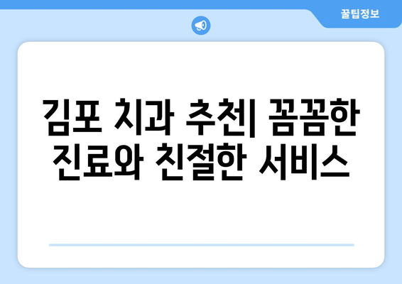 김포 치과, 멀리서 찾는 이유 5가지 | 김포, 치과, 추천, 명의, 후기