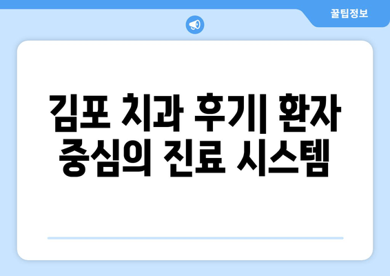 김포 치과, 멀리서 찾는 이유 5가지 | 김포, 치과, 추천, 명의, 후기