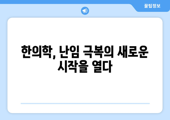 난임 극복, 한의학과 함께 차분하게 준비하세요 | 난임, 한방, 임신 준비, 침착하게