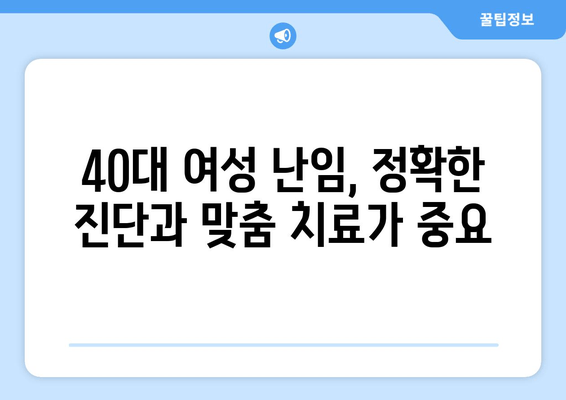 40대 여성 난임, 희망을 찾는 길| 실제 사례와 극복 전략 | 난임, 40대 여성, 난임 치료, 희망