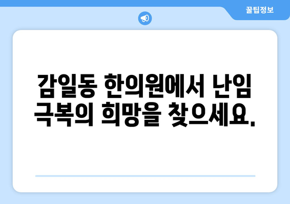 감일동 한의원| 난임 극복, 새로운 희망을 찾다 | 난임 치료, 한의학, 감일동 한의원, 자연 임신