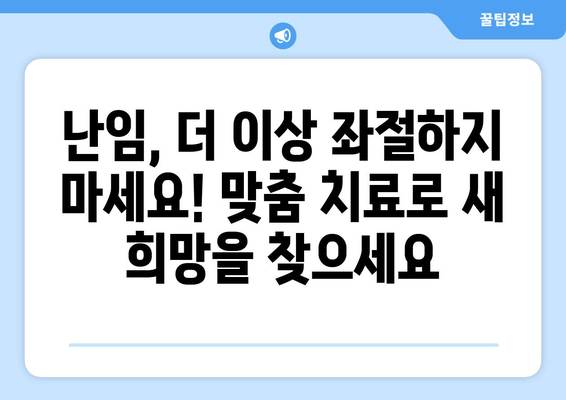 맞춤형 난임 치료| 임신 성공률 높이는 길 | 난임 치료, 맞춤 치료, 성공률, 임신, 난임 극복