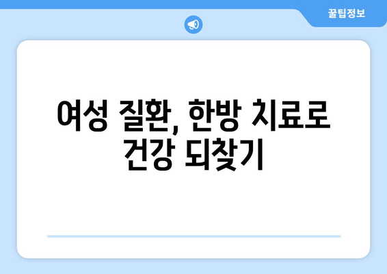 여성 건강, 노원 한의원에서 다방면으로 케어하세요 | 여성 질환, 생리통, 갱년기, 면역력, 건강 관리, 노원구 한의원