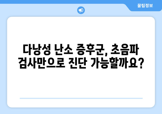 다낭성 난소 증후군, 초음파 검사로 진단 가능할까요? | 다낭성 난소 증후군, 초음파 검사, 진단, 증상, 치료