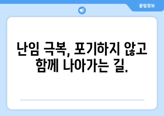 난임, 원인에 맞는 치료가 답입니다 | 난임 원인 분석, 맞춤형 치료, 성공 가능성 높이기