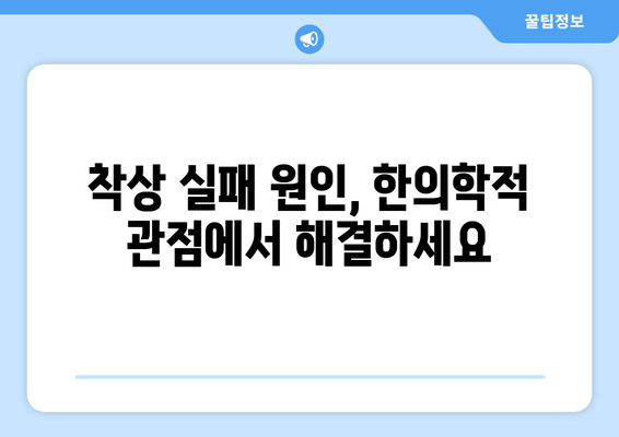 대구 난임 한의원, 착상 성공 위한 건강한 준비 | 난임, 한의학, 착상, 건강 관리, 대구