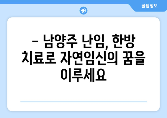 남양주 난임치료, 맞춤 한방으로 임신 성공률 높이기 | 한의원, 난임, 임신, 출산, 자연임신