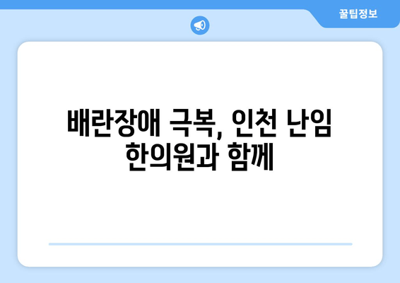 배란장애 극복, 인천 난임 한의원과 함께 임신의 꿈을 이루세요 | 난임, 한의학 치료, 배란장애, 인천 난임 한의원