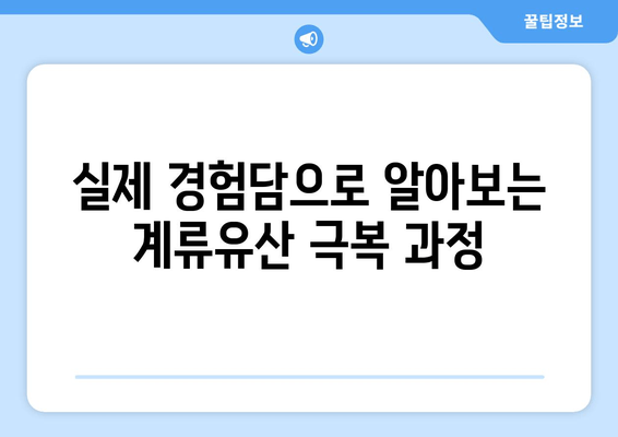 계류유산 증상, 한약치료 경험 공유| 실제 사례와 함께 알아보는 치유의 과정 | 계류유산, 한약, 치료, 경험, 사례, 정보