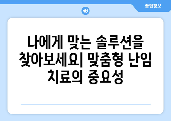 "우리 부부"를 위한 맞춤형 난임 치료| 성공적인 임신을 위한 솔루션 | 난임, 부부, 맞춤 치료, 성공 임신, 솔루션