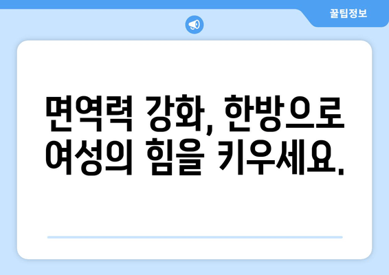 여성 건강 관리, 한의학이 답이다 | 여성 질환, 갱년기, 생리불순, 면역력 강화, 한방 치료