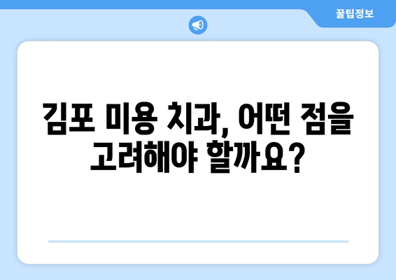 김포 미용 치과, 나에게 딱 맞는 곳을 찾는 방법 | 치아 미백, 라미네이트, 임플란트, 치과 추천, 김포 치과