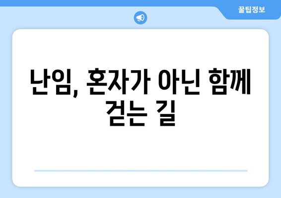 난임 여정, 함께 극복하는 힘| 배우자의 지지와 역할 | 난임, 부부, 공감, 격려, 지지