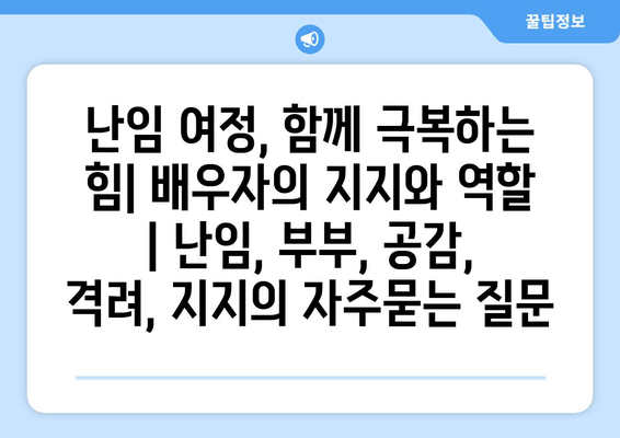 난임 여정, 함께 극복하는 힘| 배우자의 지지와 역할 | 난임, 부부, 공감, 격려, 지지