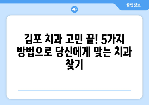 김포 치과 선택 가이드| 나에게 맞는 치과 찾는 5가지 방법 | 김포, 치과 추천, 치과 선택 팁