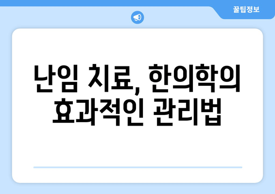 자연 임신 성공을 위한 난임 한의학| 핵심 치료 원리와 효과적인 관리법 | 난임, 한의학, 자연임신, 치료, 관리