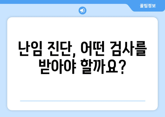 여성 난임, 처음 알아보는 당신을 위한 완벽 가이드 | 원인, 증상, 치료, 희망