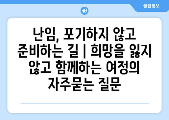 난임, 포기하지 않고 준비하는 길 | 희망을 잃지 않고 함께하는 여정