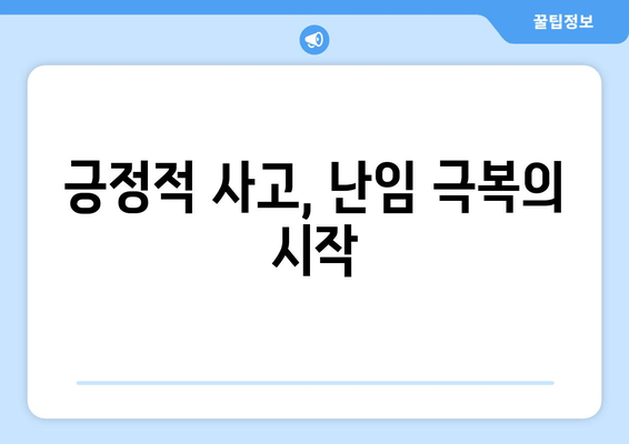 난임 극복, 긍정적 사고가 만드는 기적 | 희망과 용기, 그리고 실질적인 도움