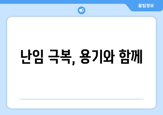 난임 극복, 긍정적 사고가 만드는 기적 | 희망과 용기, 그리고 실질적인 도움