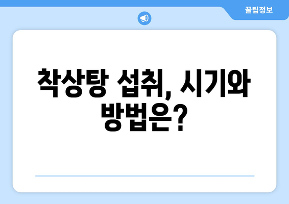 시험관 시술 성공률 높이는 착상탕| 섭취 가이드 & 추천 레시피 | 시험관 시술, 착상, 한방, 건강, 난임