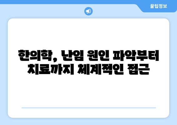 대구 난임 원인 파악, 한의원에서 해답을 찾으세요 | 난임, 한의학, 원인 진단, 대구 한의원