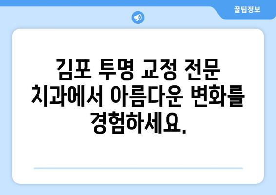 김포 투명 교정, 눈에 띄지 않게 아름다운 미소 찾기 | 김포치과, 투명교정, 심미치료, 치아교정, 눈에띄지 않는 치료