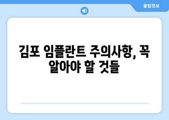 김포 임플란트 오래 쓰는 비법| 관리법 & 주의사항 완벽 가이드 | 임플란트 수명, 관리 팁, 주의 사항, 김포 치과