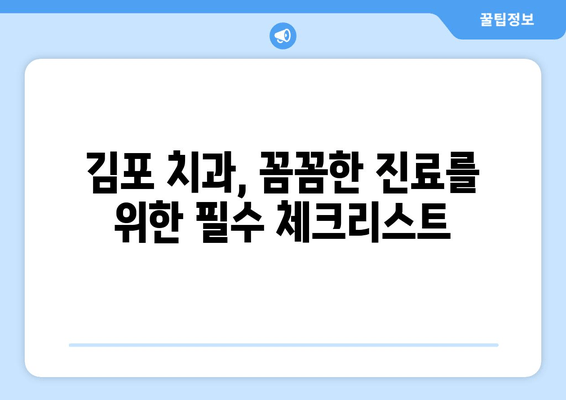 김포 치과 추천, 꼼꼼하게 따져보세요! | 선택 기준, 후기, 비용 정보