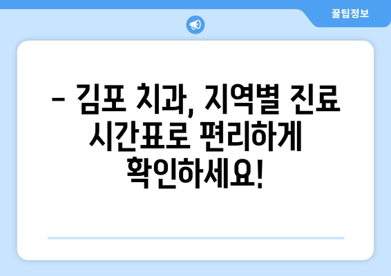 김포 치과 비주얼 영업 시간표| 지역별 치과 진료 시간 한눈에 보기 | 김포, 치과, 진료 시간, 영업 시간, 정보