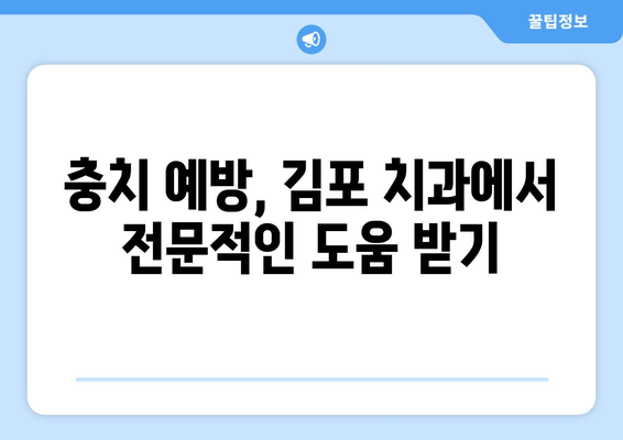 김포 치과 충치 예방 가이드| 건강한 치아를 위한 5가지 습관 | 충치 예방, 치아 건강, 김포 치과