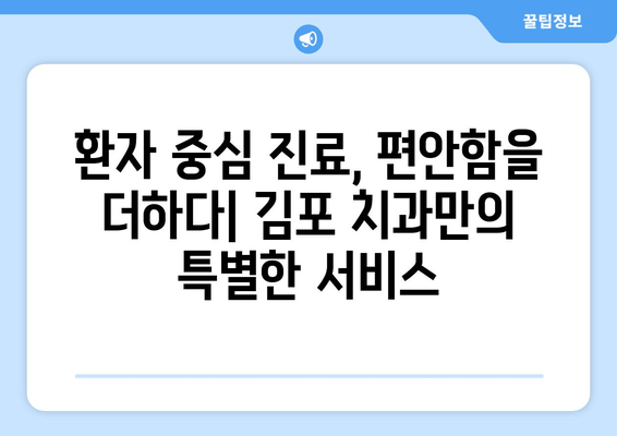 김포 치과, 멀리서 찾아오는 이유| 5가지 매력 포인트 | 김포, 치과, 추천, 장점, 서비스