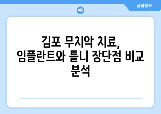 김포 무치악? 임플란트 vs 틀니, 나에게 맞는 선택은? | 김포 치과, 무치악, 임플란트, 틀니, 비교, 선택 가이드