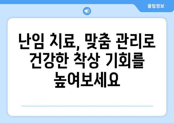 대구 난임, 건강한 착상을 위한 맞춤 관리 가이드 | 난임 치료, 착상 성공률 높이는 팁, 대구 난임 전문 병원