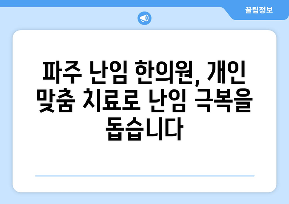 파주 난임 한의원| 반복적인 난임, 희망을 찾을 수 있는 곳 | 난임 치료, 한방 치료, 자연 임신, 파주 한의원