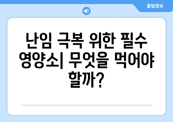 난임 극복을 위한 영양제 가이드| 이유와 관리법 | 난임, 영양, 건강, 임신 준비, 건강 관리