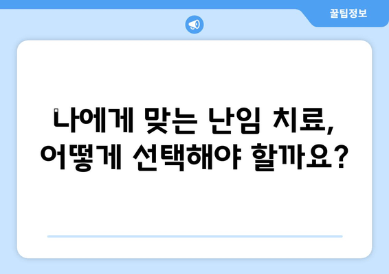 난임, 근본 원인 파악부터 호르몬 치료까지| 성공적인 임신을 위한 전문가 가이드 | 난임 원인, 호르몬 치료, 난임 치료, 성공 임신